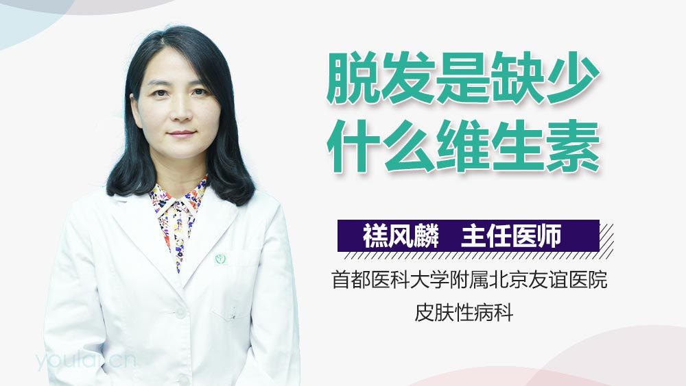 脱发是缺少什么维生素