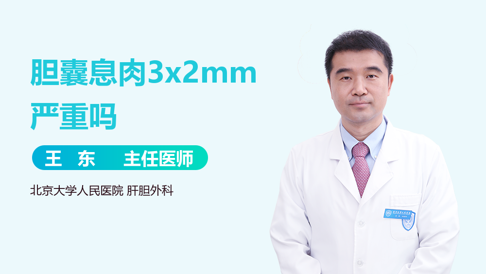 胆囊息肉3x2mm严重吗