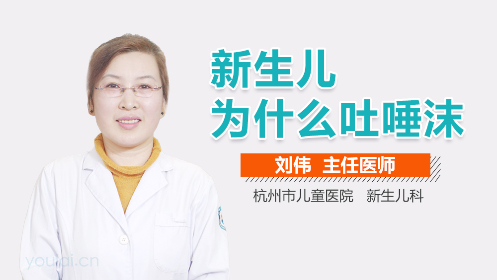 新生儿为什么吐唾沫