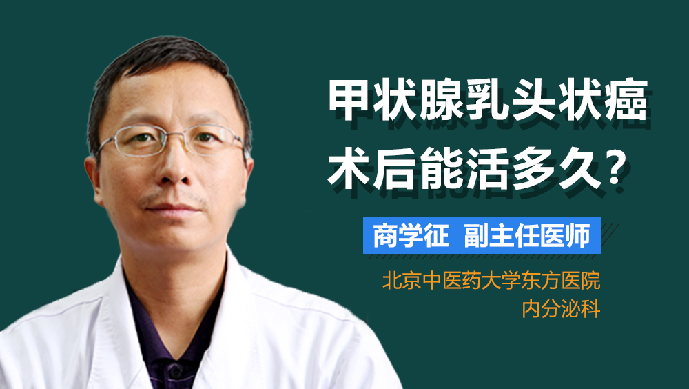 甲状腺乳头状癌术后能活多久