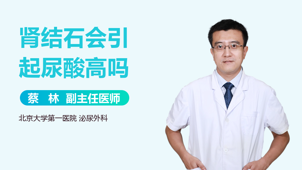 肾结石会引起尿酸高吗