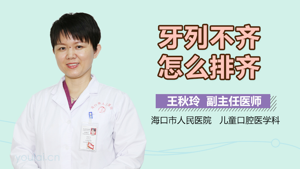 牙列不齐怎么排齐