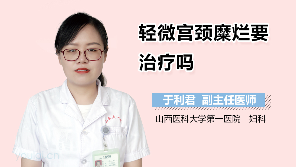 轻微宫颈糜烂要治疗吗