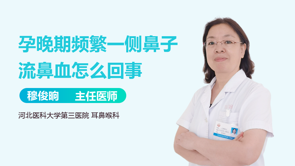 孕晚期频繁一侧鼻子流鼻血怎么回事