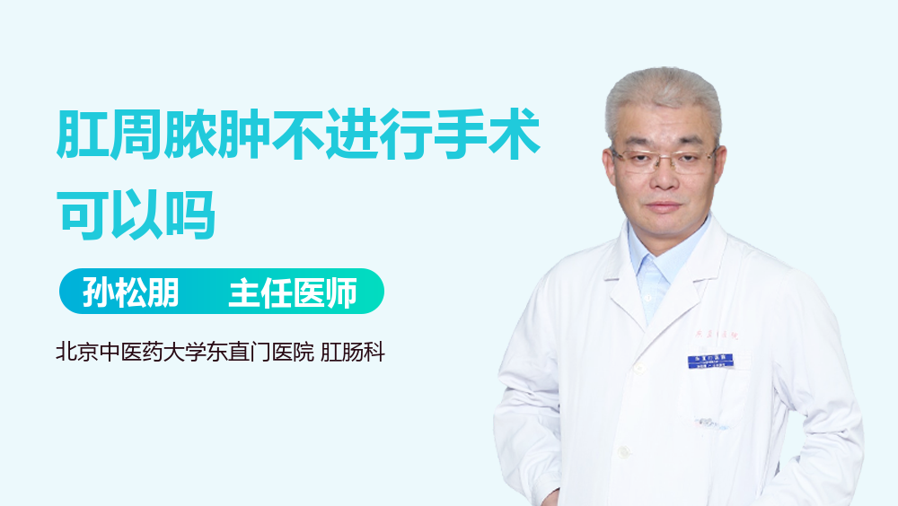 肛周脓肿不进行手术可以吗