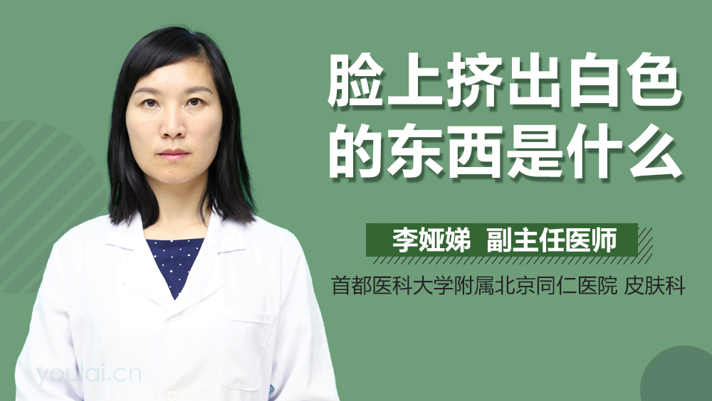 脸上挤出白色的东西是什么