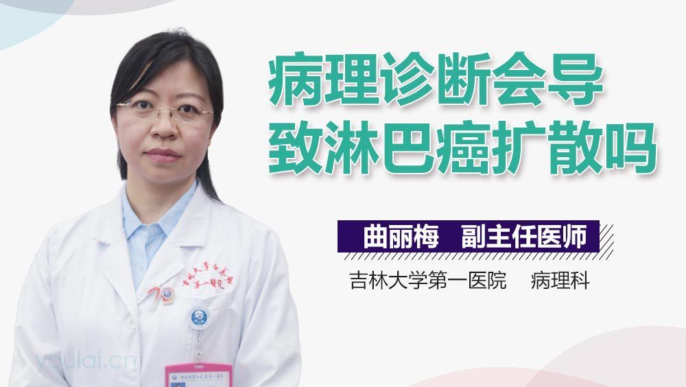 病理诊断会导致淋巴癌扩散吗