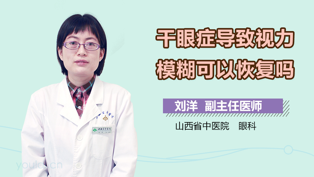 干眼症导致视力模糊可以恢复吗