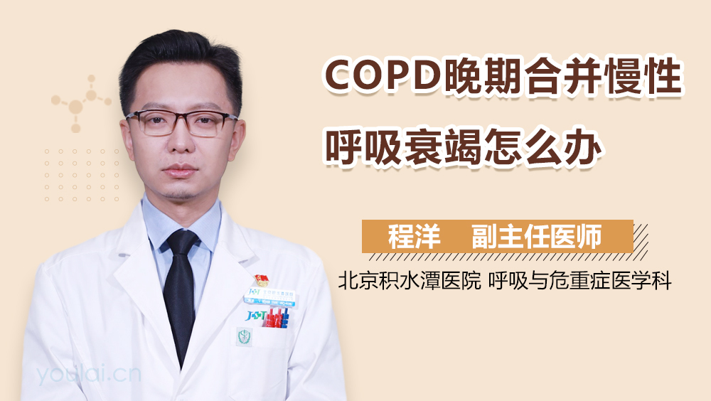 COPD晚期合并慢性呼吸衰竭怎么办