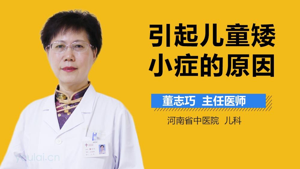 引起儿童矮小症的原因