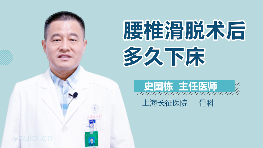 腰椎滑脱术后多久下床