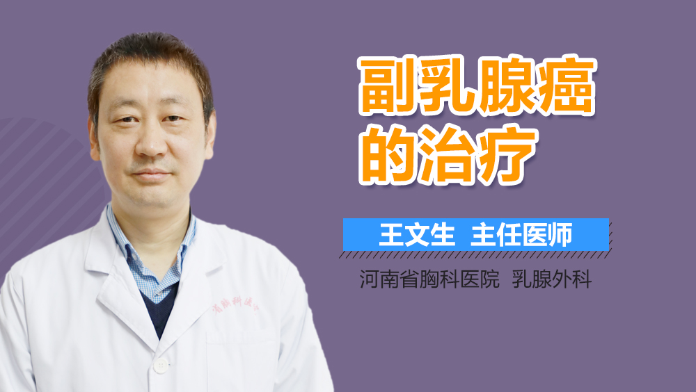 副乳腺癌的治疗