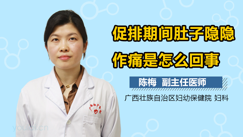 促排期间肚子隐隐作痛是怎么回事