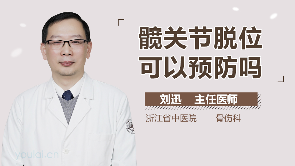 髋关节脱位可以预防吗