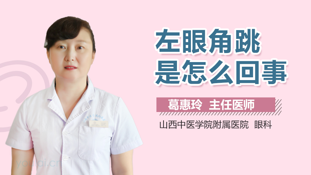 左眼角跳是怎么回事