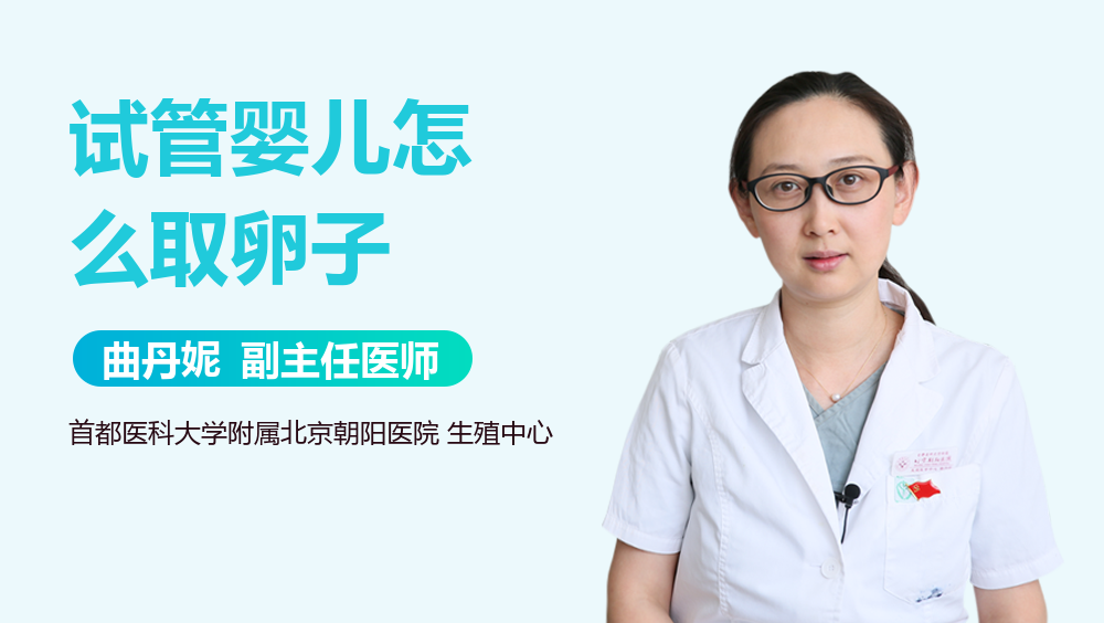 试管婴儿怎么取卵子