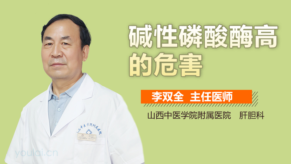 碱性磷酸酶高的危害