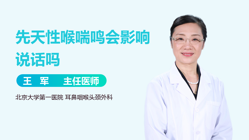 先天性喉喘鸣会影响说话吗