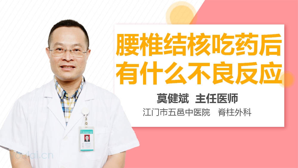 腰椎结核吃药后有什么不良反应