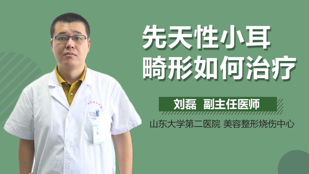 先天性小耳畸形如何治疗