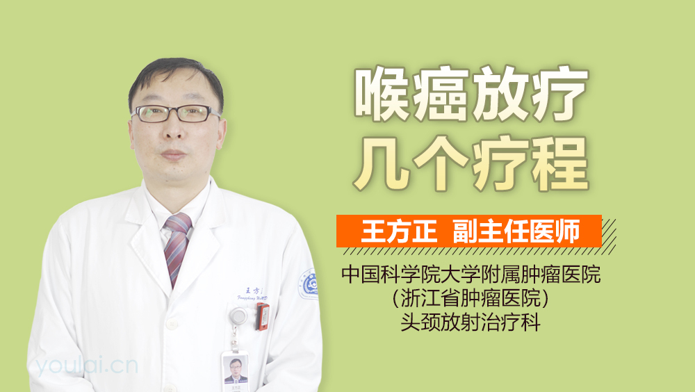 喉癌放疗几个疗程