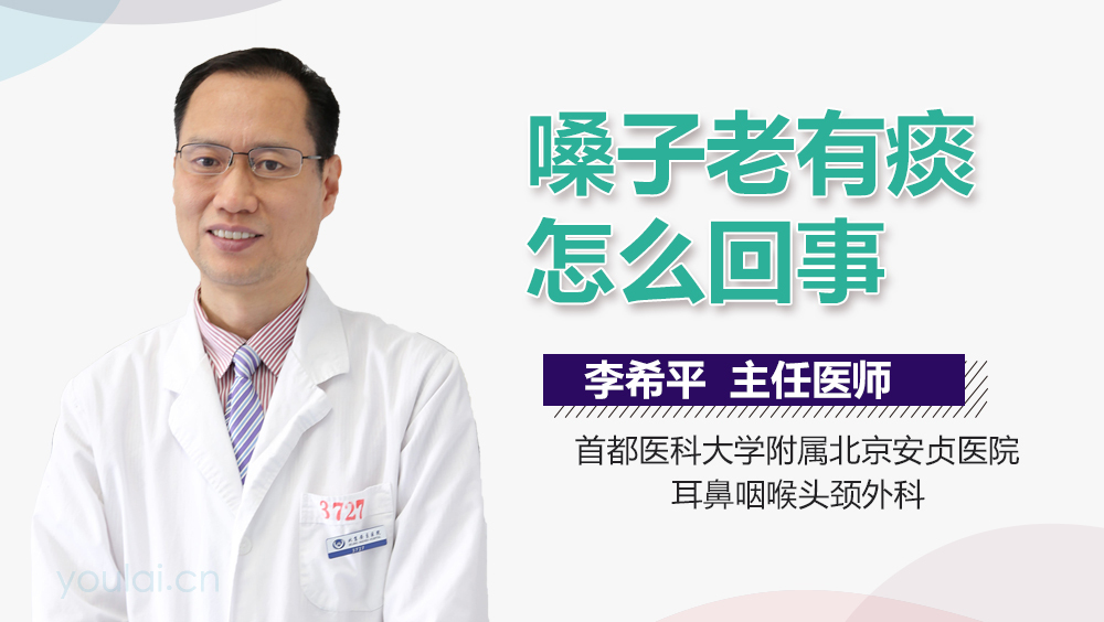 嗓子老有痰怎么回事