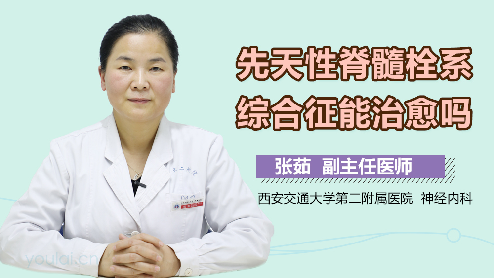 先天性脊髓栓系综合征能治愈吗