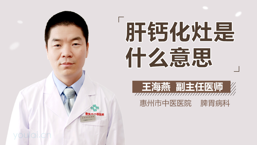 肝钙化灶是什么意思