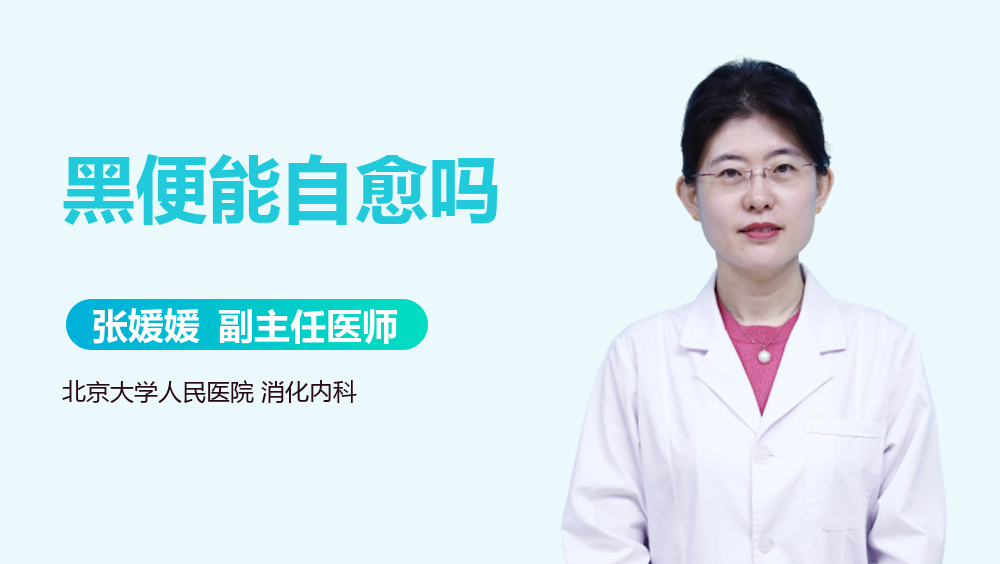 黑便能自愈吗