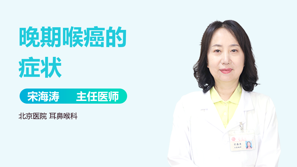 晚期喉癌的症状