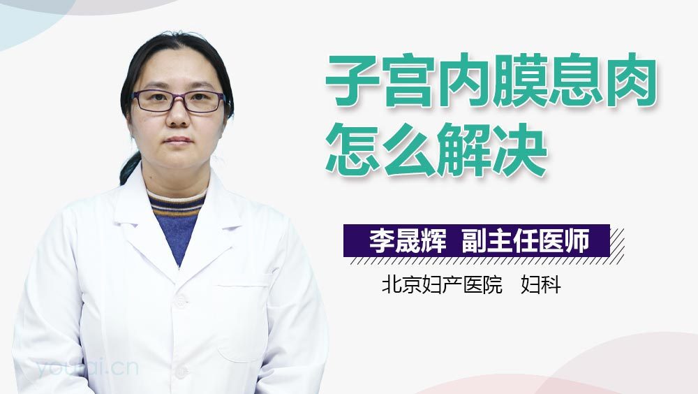 子宫内膜息肉怎么解决