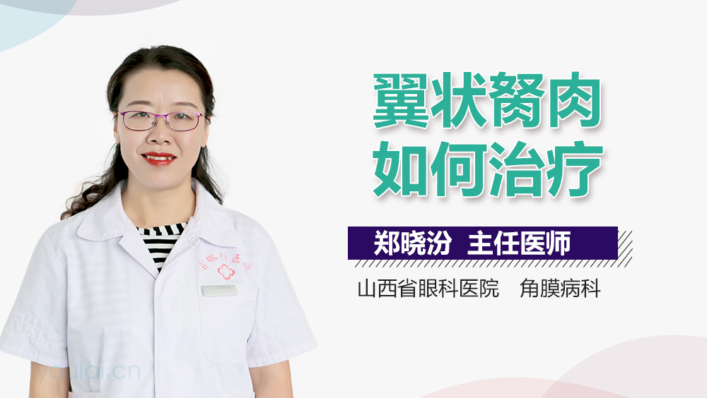 翼状胬肉如何治疗