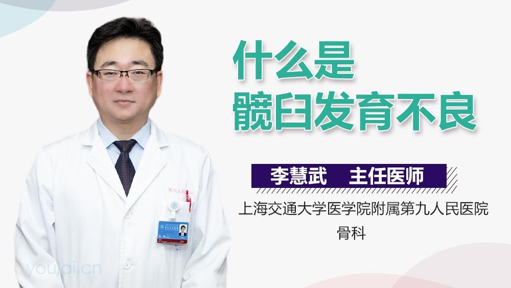 什么是髋臼发育不良