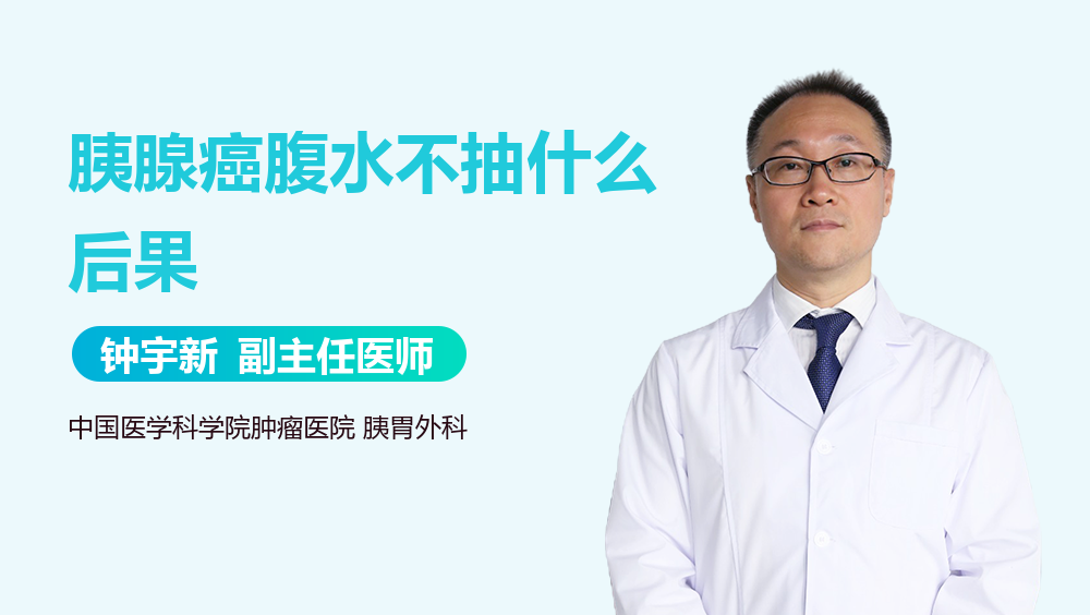 胰腺癌腹水不抽什么后果