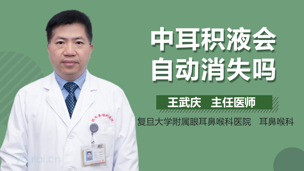 中耳积液会自动消失吗
