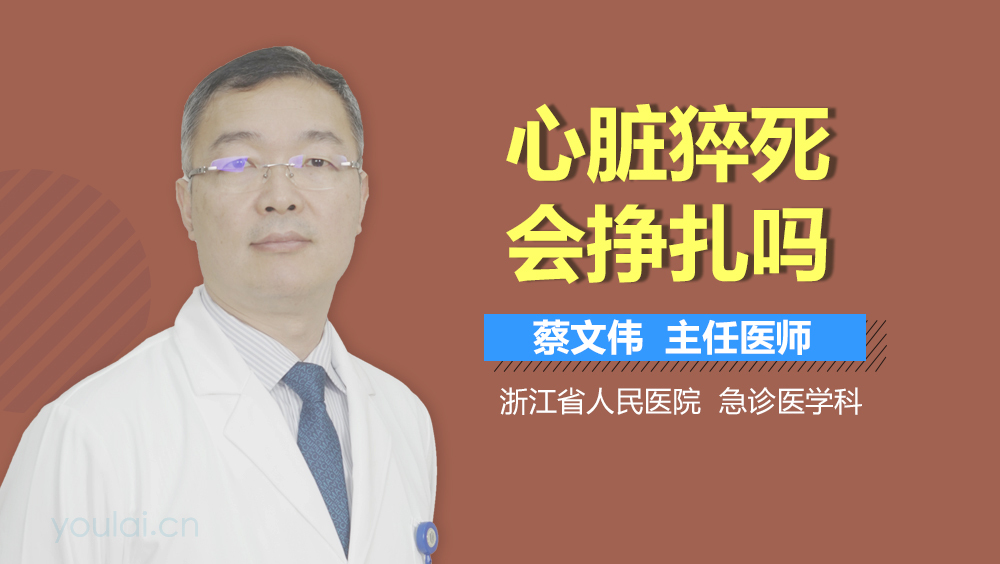 心脏猝死会挣扎吗