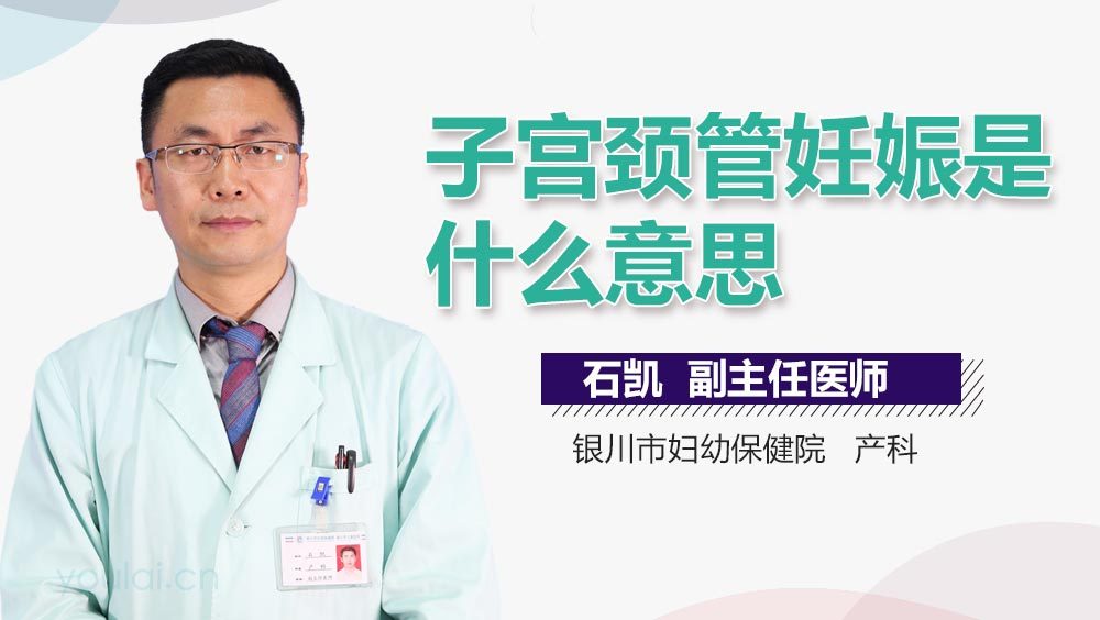 子宫颈管妊娠是什么意思