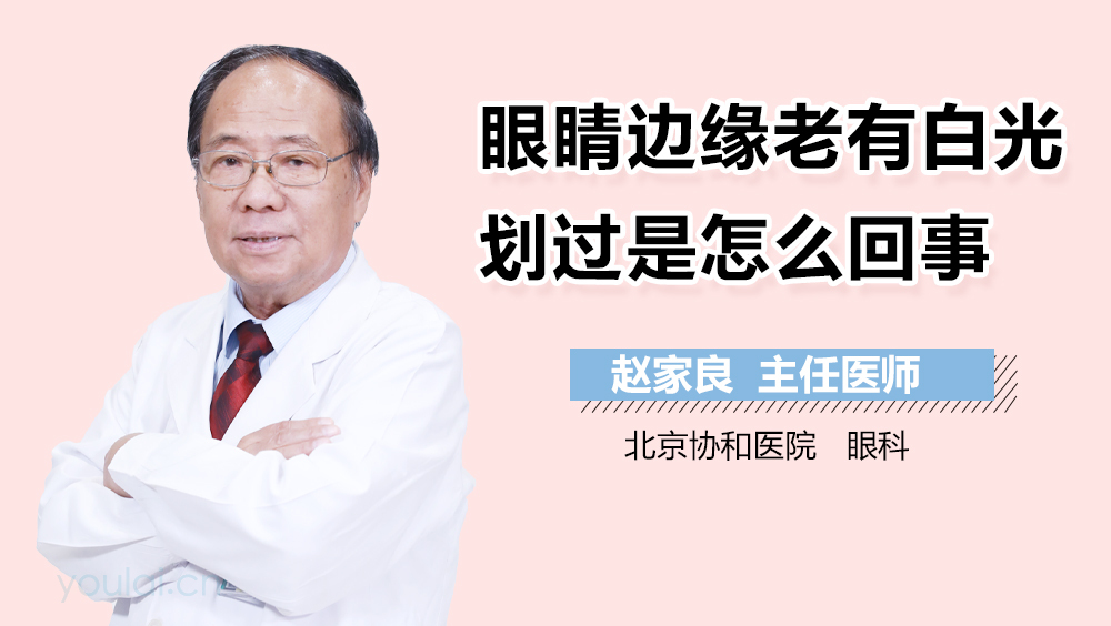 眼睛边缘老有白光划过是怎么回事