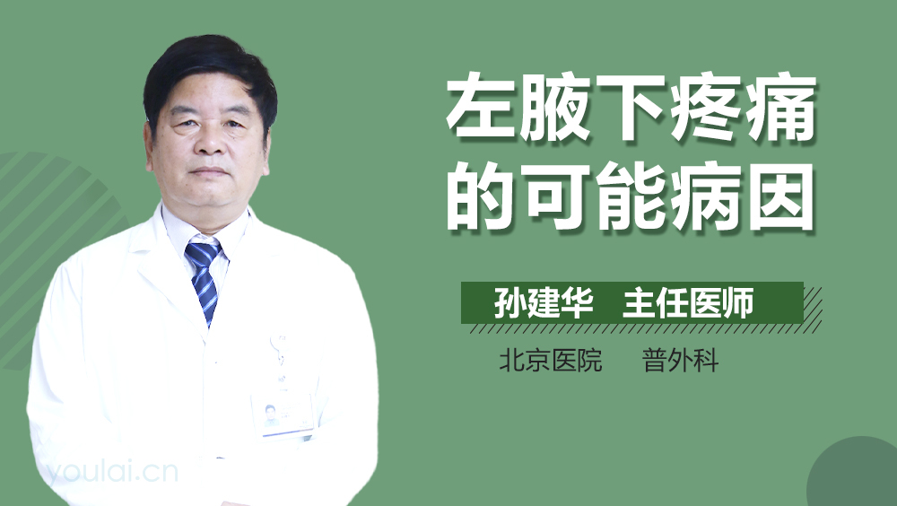 左腋下疼痛的可能病因