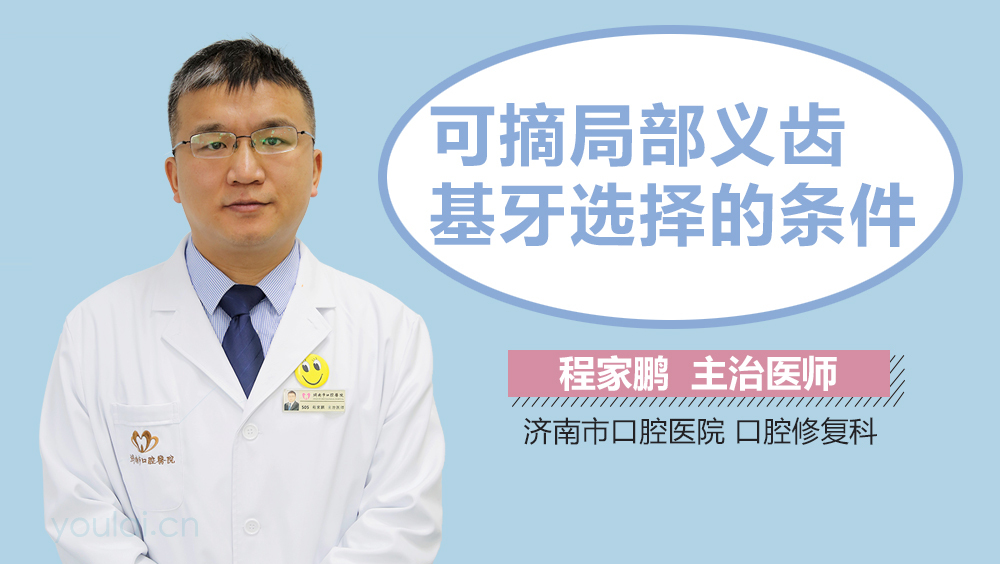 可摘局部义齿基牙选择的条件