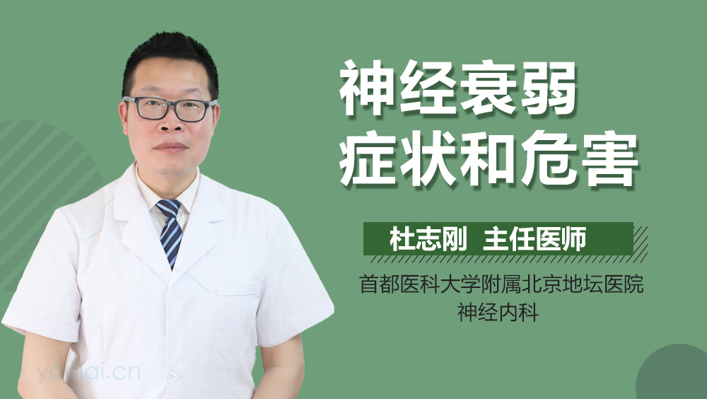 神经衰弱症状和危害