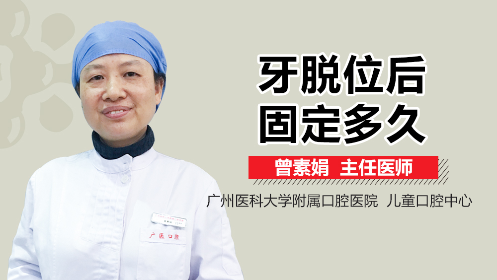 牙脱位后固定多久