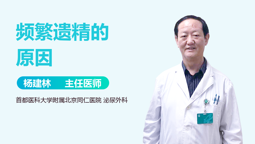 频繁遗精的原因