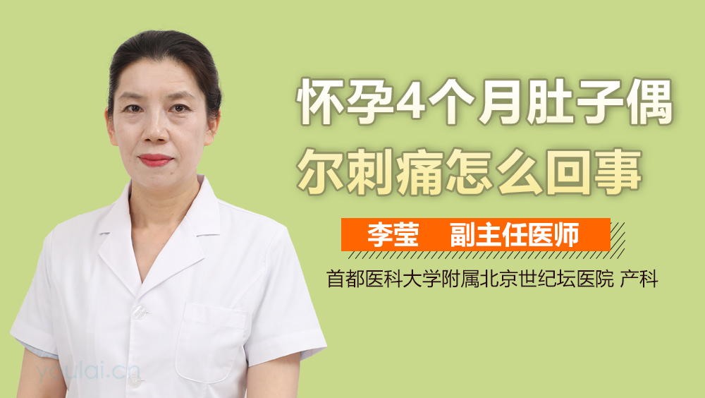 怀孕4个月肚子偶尔刺痛怎么回事