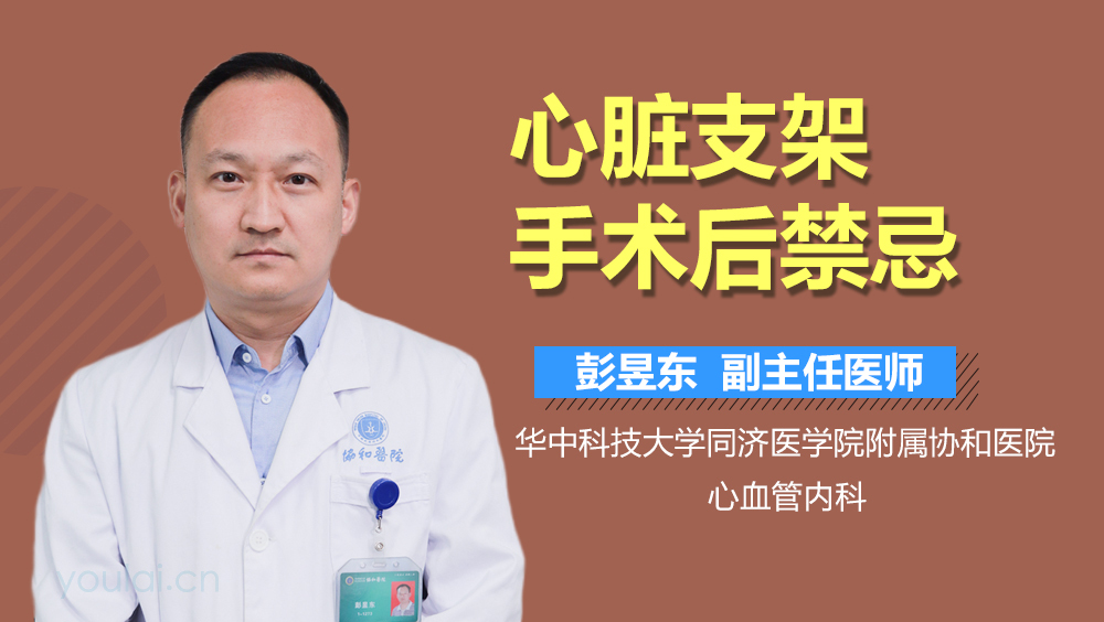 心脏支架手术后禁忌