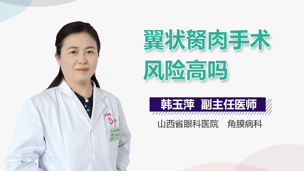 翼状胬肉手术风险高吗