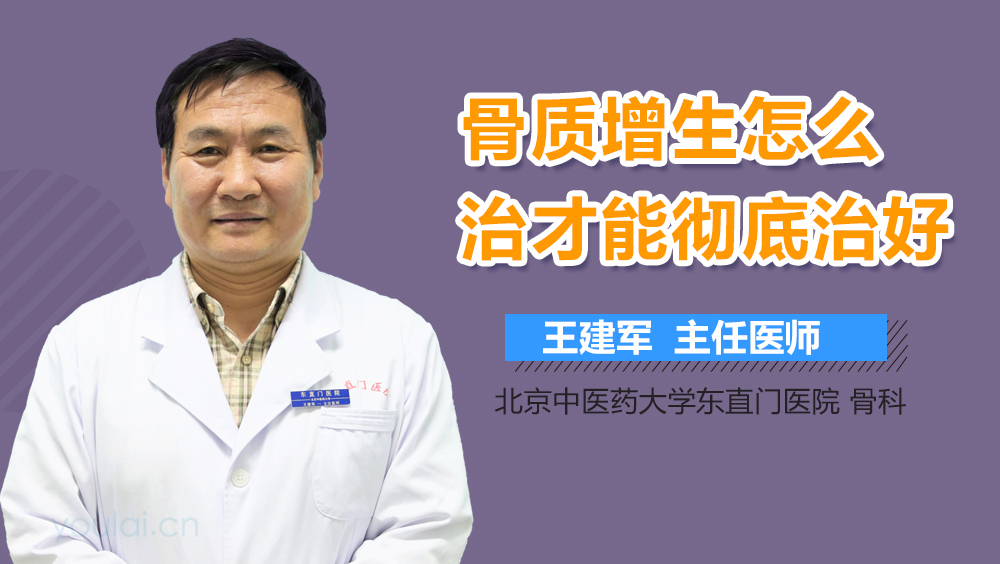 骨质增生怎么治才能彻底治好
