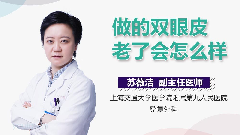 做的双眼皮老了会怎么样