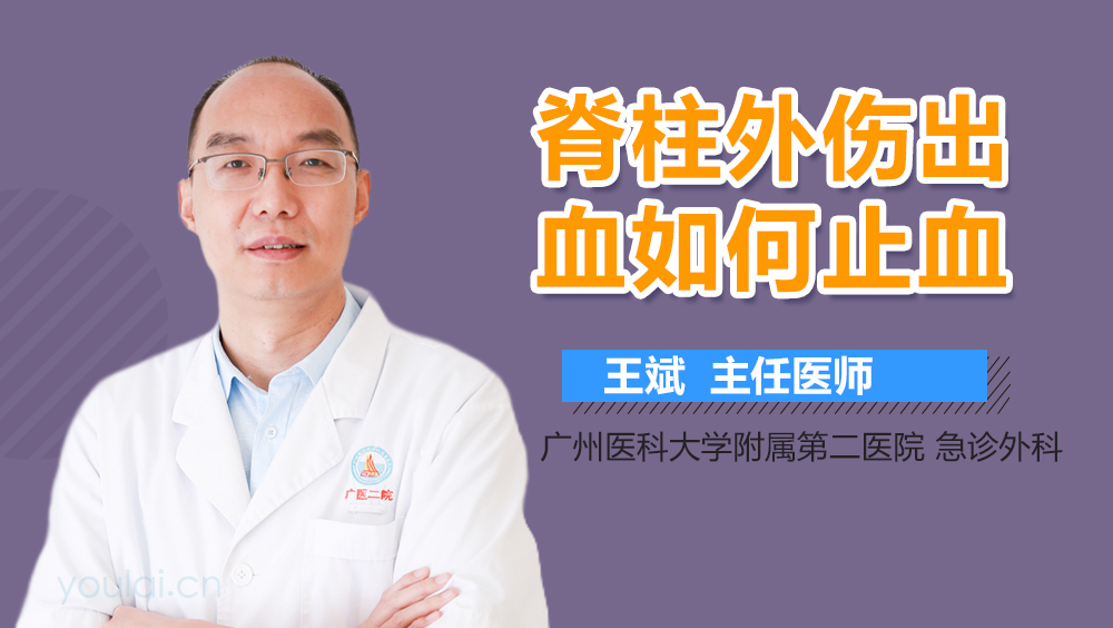 脊柱外伤出血如何止血