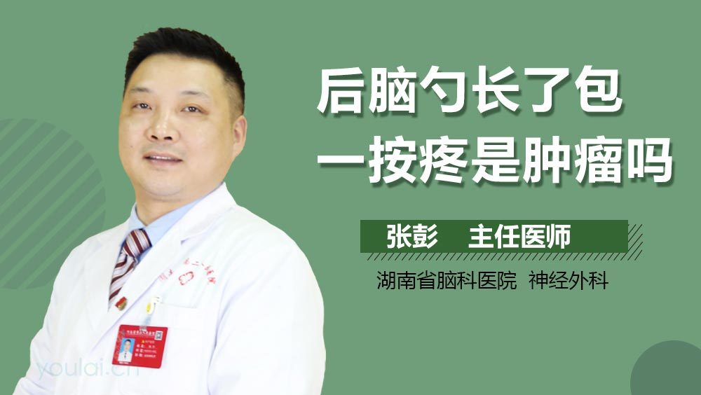 后脑勺长了包一按疼是肿瘤吗